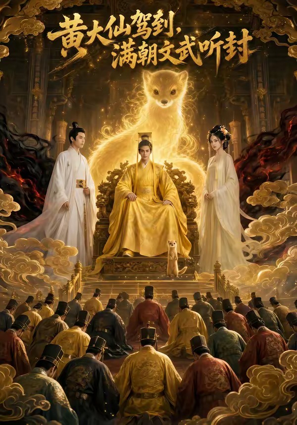 黄大仙驾到，满朝文武听封封面图
