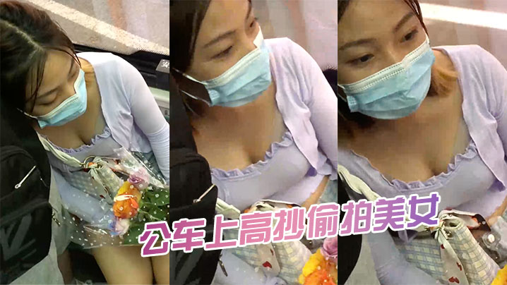 公车上高抄偷拍美女的封面图