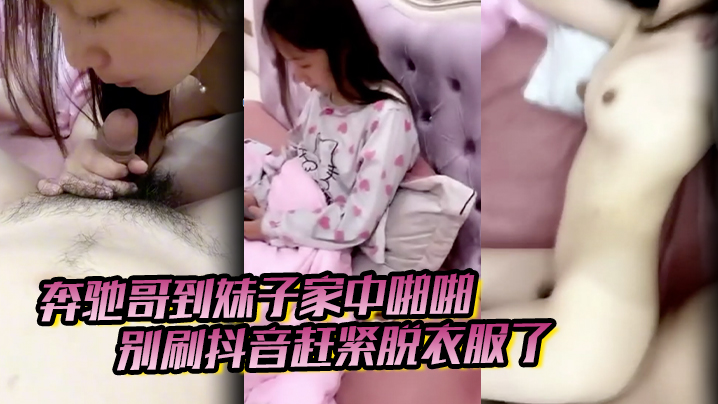 奔驰哥到妹子家中啪啪别刷抖音赶紧脱衣服了粉嫩酥胸和的鲍鱼怎麽玩也不腻封面图