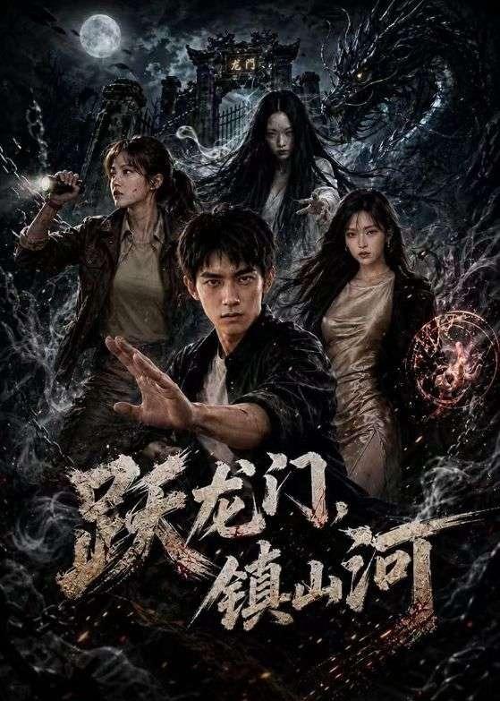 跃龙门，镇山河封面图