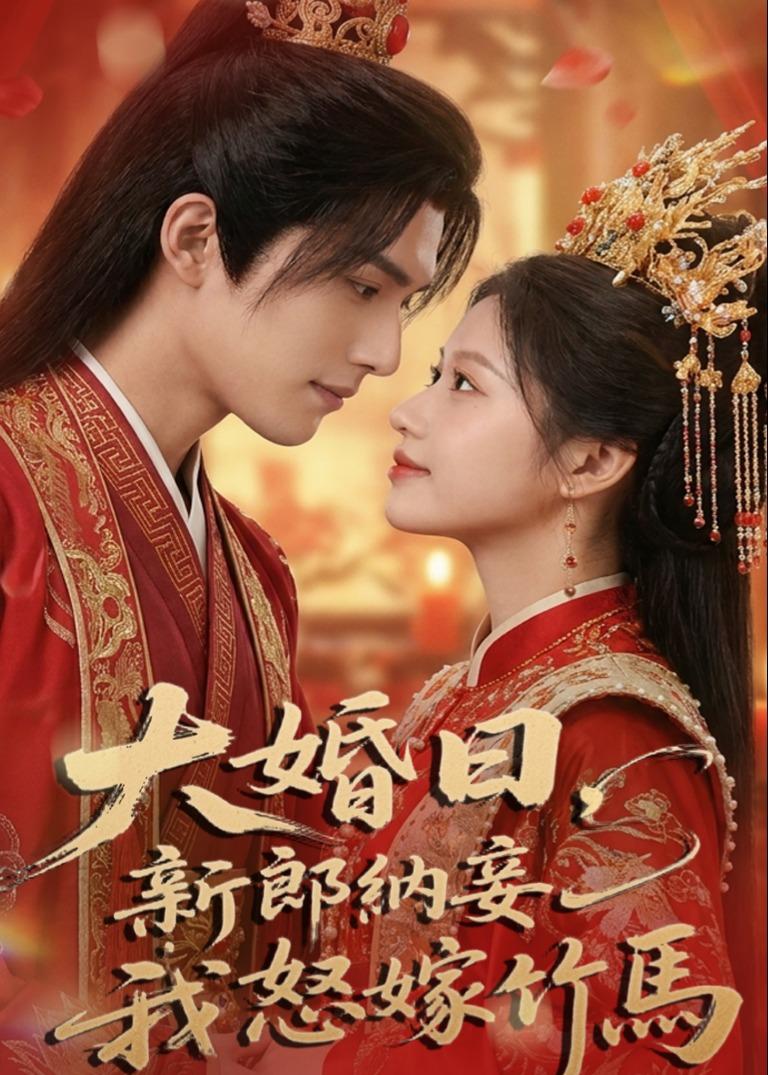 大婚日，新郎纳妾我怒嫁竹马封面图
