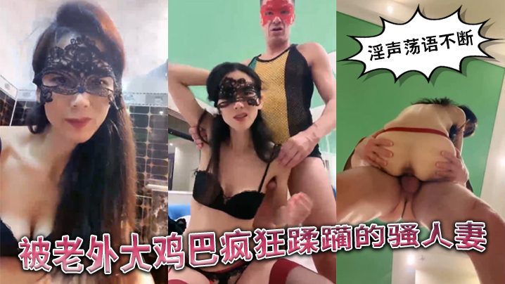 被老外大鸡巴疯狂蹂躏的国产骚人妻丝袜高跟诱惑淫声荡的语不断口交舔逼揉骚奶子无套爆草精彩不要错过封面图