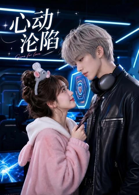 心动沦陷封面图