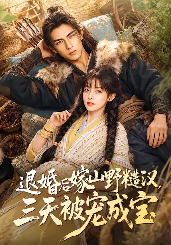 退婚后嫁山野糙汉，三天被宠成宝封面图