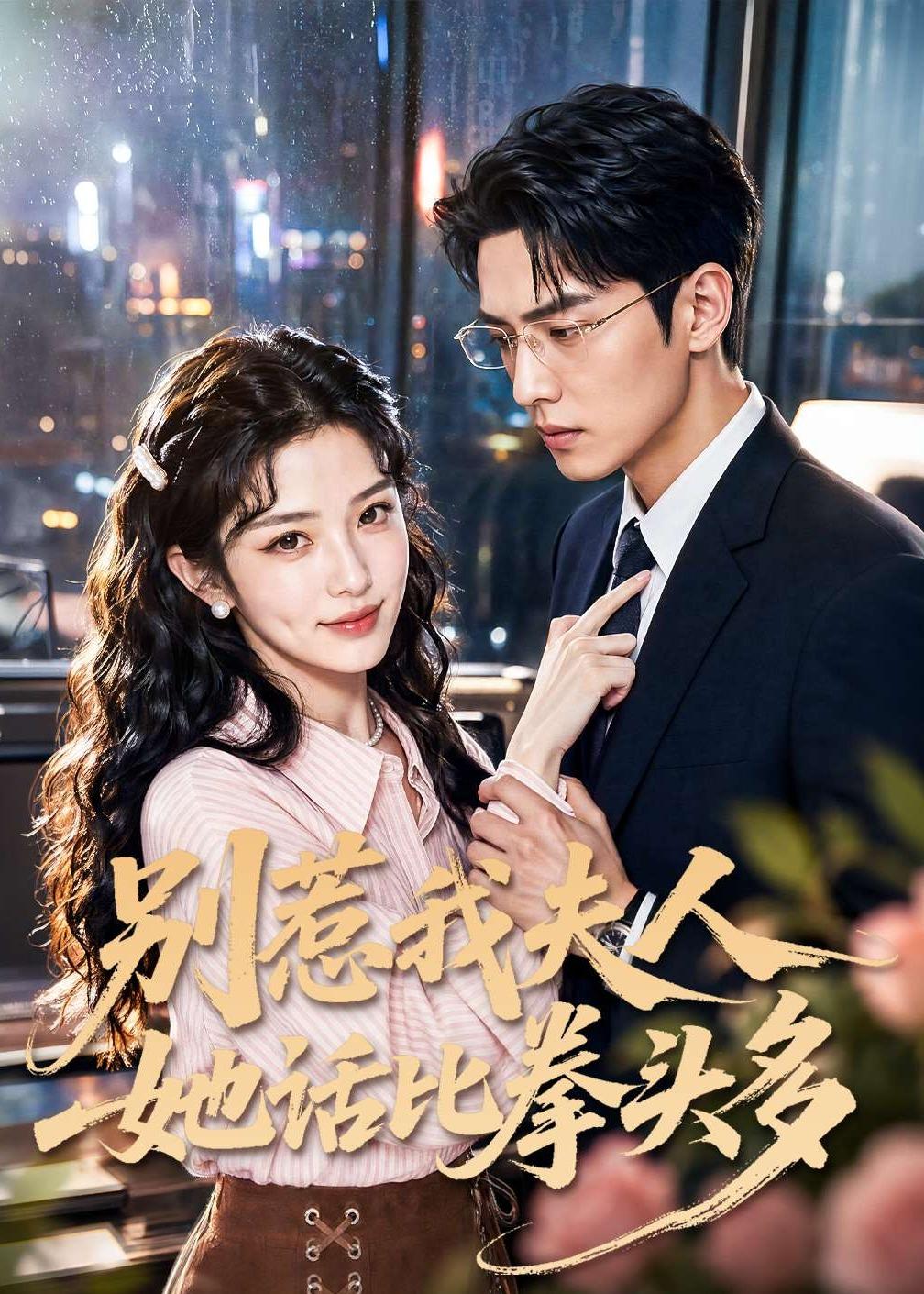 别惹我夫人她话比拳头多封面图