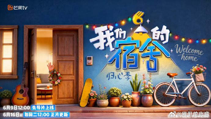 我们的宿舍,归心季封面图