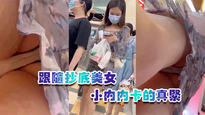 跟随抄底美女屁屁真性感小内内卡的真紧的封面图