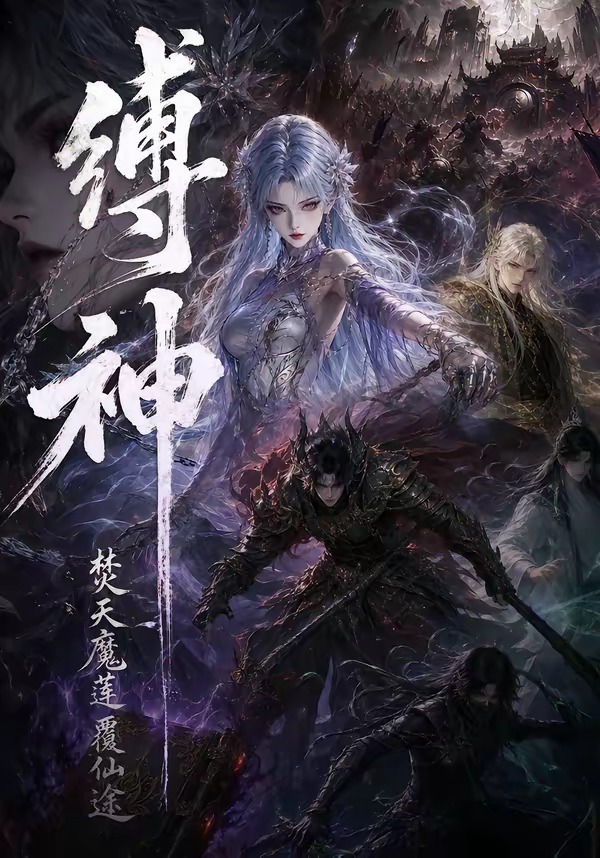 缚神焚天魔莲覆仙途封面图