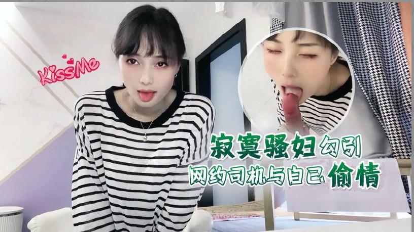 推荐【勾引网约司机】与骚妇偷情内射师傅你要常来_1封面图
