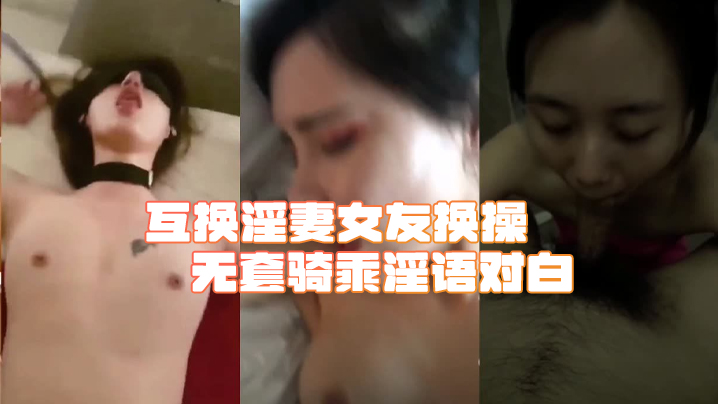 【綠帽淫妻合集】互换淫妻女友换操无套骑乘淫语对白-绿奴性癖封面图