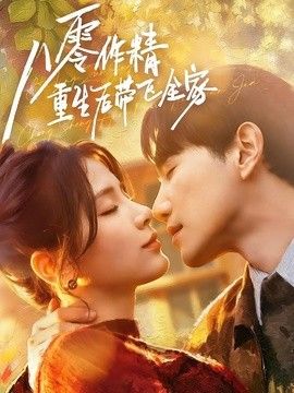 八零作精重生后带飞全家封面图