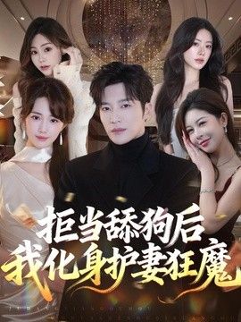 拒当舔狗后我化身护妻狂魔封面图
