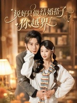 说好只做结婚搭子，你越界了封面图