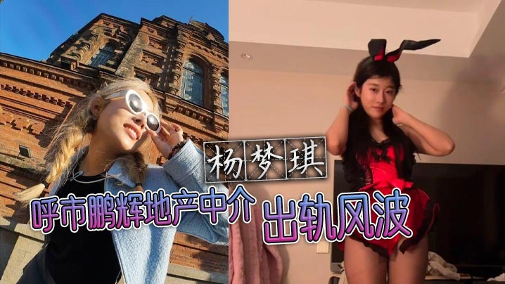 呼市鹏辉地产中介杨梦琪出轨风波私下撩骚被老公发现忍的而不发只为黑料揭露封面图