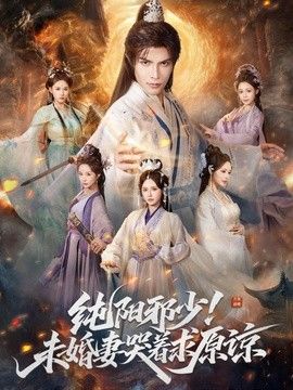 纯阳邪少！未婚妻哭着求原谅封面图