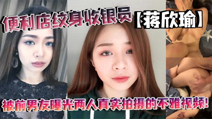 便利店纹身收银员蒋欣瑜被前男友曝光两人真实拍摄的不的雅视频封面图