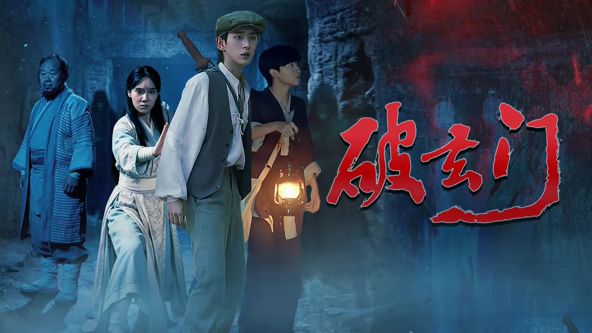 破玄门封面图