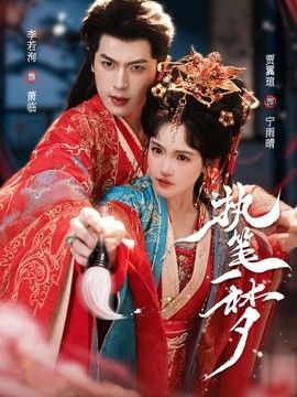 执笔一梦封面图