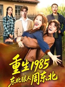 重生1985东北狠人周东北封面图