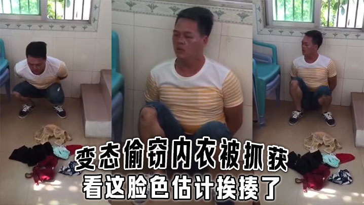 变态偷窃内衣被抓获看这脸色估计挨揍了的封面图