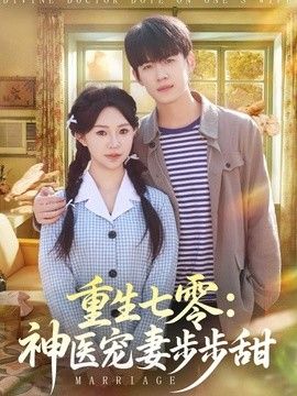重生七零：神医宠妻步步甜封面图