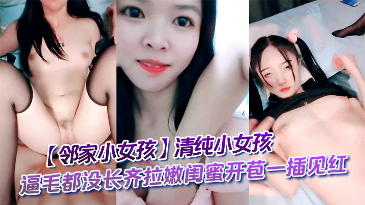 邻家小女孩清纯小女孩逼毛都没长齐拉嫩闺蜜开苞一插见的红封面图