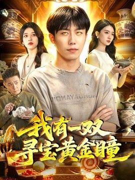 我有一双寻宝黄金瞳封面图