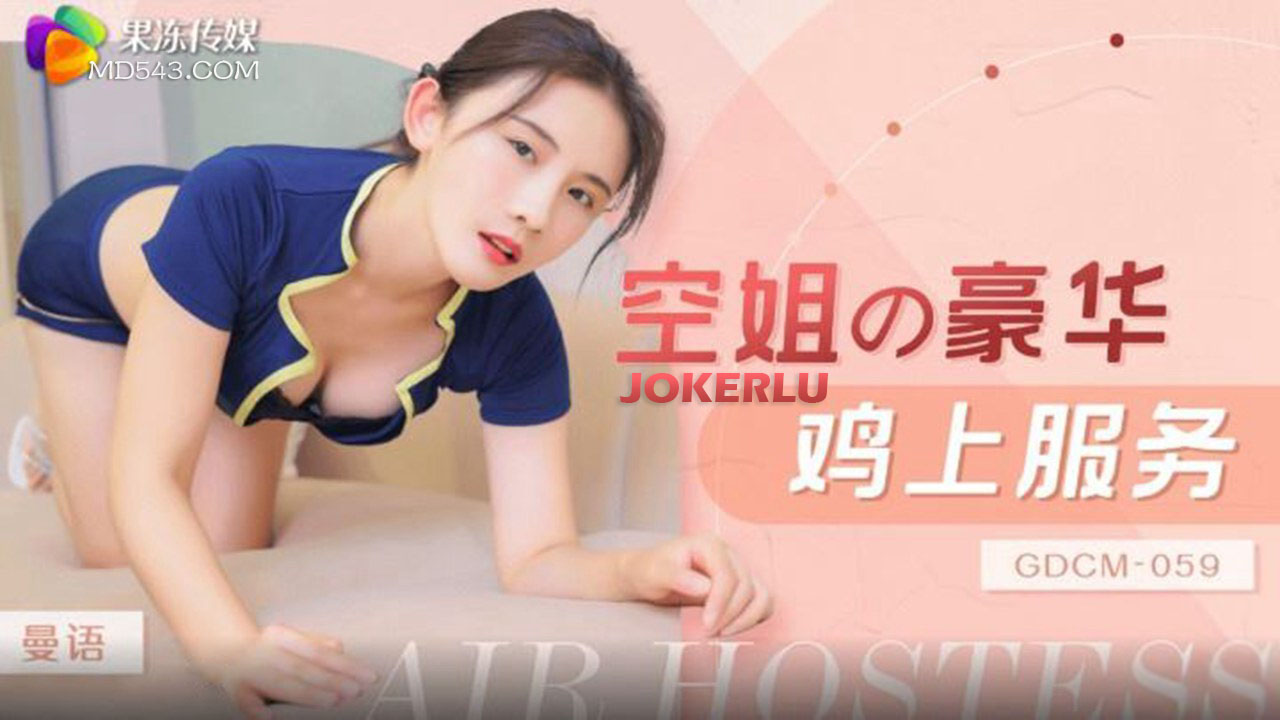 GDCM-059 曼语 空姐豪华鸡上服务!-精品力荐封面图