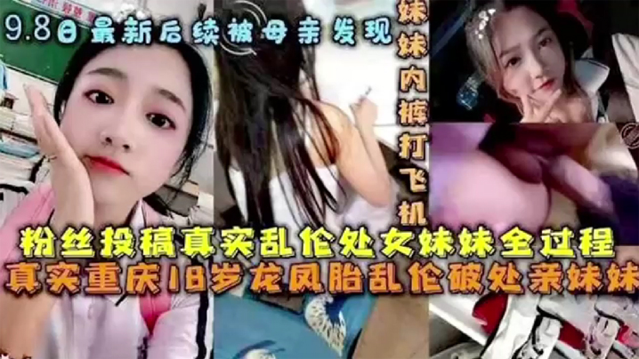 后续被母亲发现破处处女妹妹全过程后续乱伦妹妹中途被的买菜回家母亲发现封面图