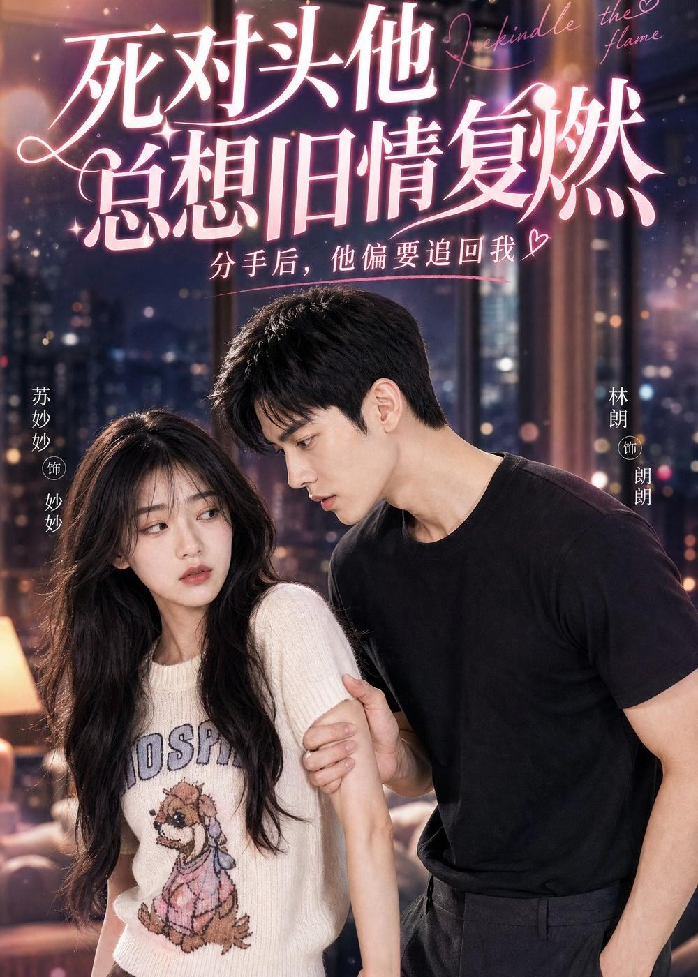 死对头他总想旧情复燃封面图