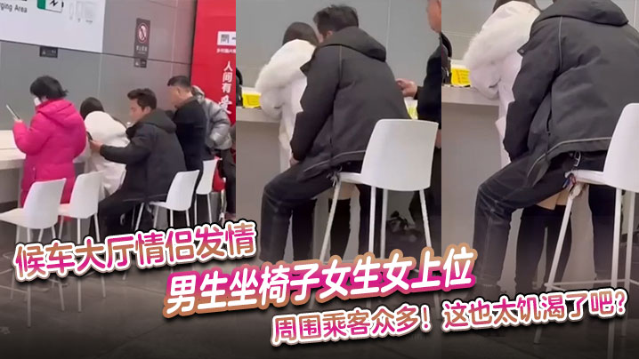 候车大厅情侣发情男生坐椅子女生女上位周围乘客众多这的也太饥渴了吧封面图