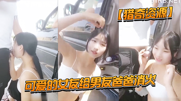 猎奇资源可爱的女友给男友爸爸消火_户外车边跪舔裹屌的深喉口爆射嘴里_自己在旁边录像看着傻笑封面图