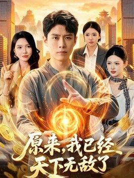 原来，我已经天下无敌了封面图