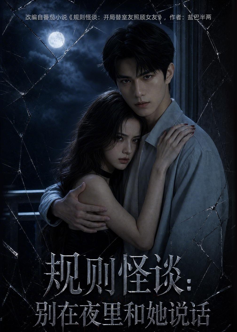 规则怪谈：别在夜里和她说话封面图