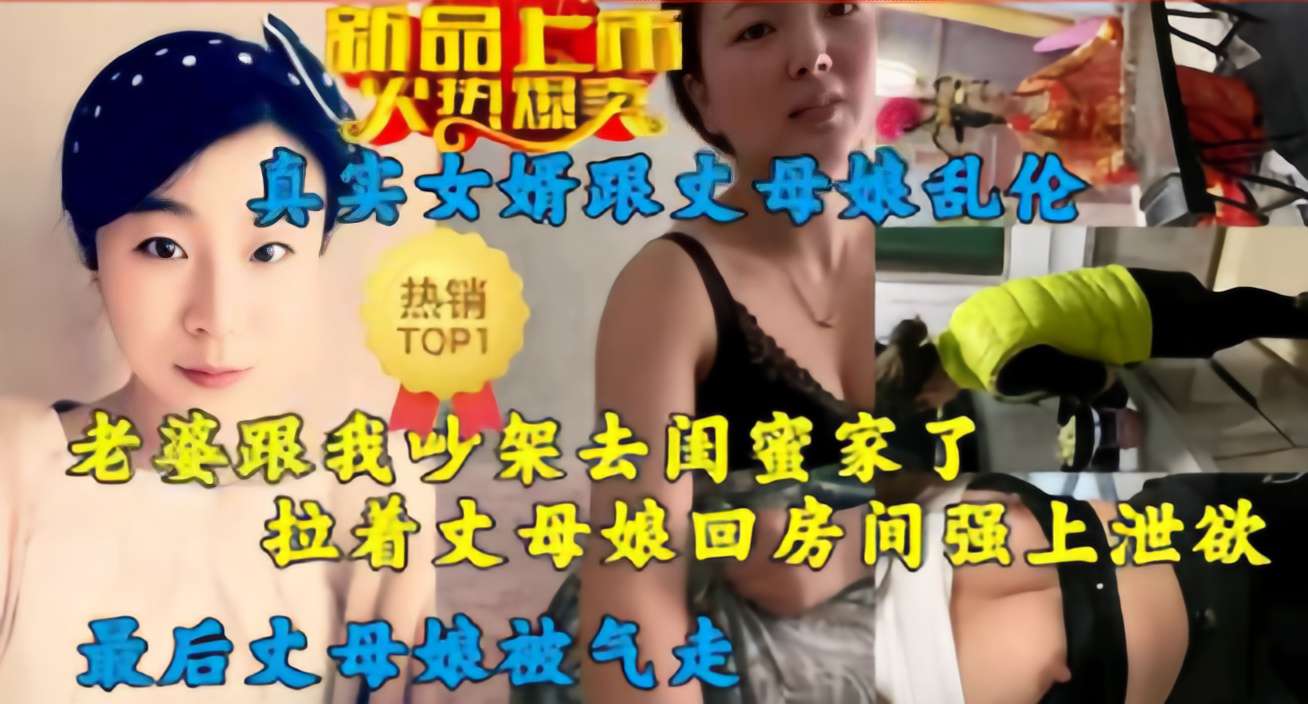 老婆跟我吵架去闺蜜家了，拉着丈母娘回房间强上泄欲，最后丈母娘被气走!-精品力荐封面图