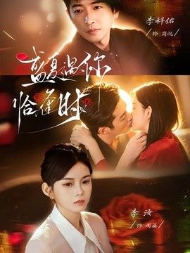 盛夏遇你恰逢时（婚夜温柔）封面图