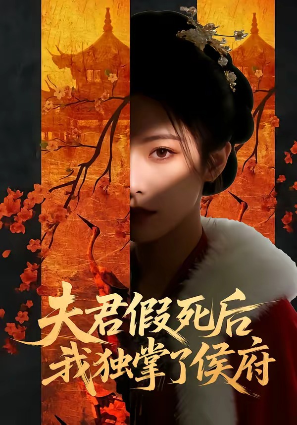 夫君假死后，我独掌了侯府封面图