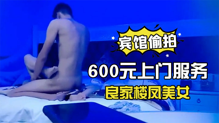 宾馆偷拍600元上门服务的良家楼凤美女没想到男的鸡的巴那么长抱着屁股干的受不了让从前面操还是受不了封面图