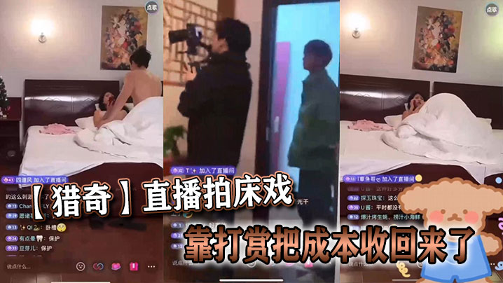 猎奇直播拍床戏靠打赏把成本收回来了的封面图