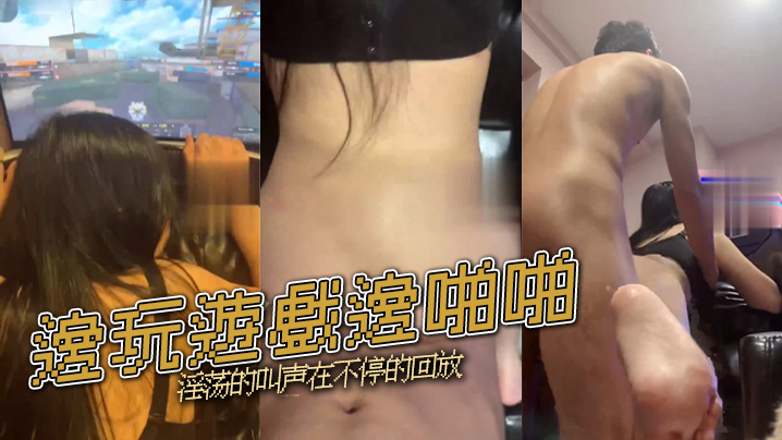 邊玩遊戲邊啪啪淫荡的叫声在不停的回放的封面图