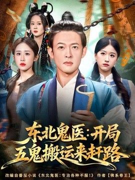东北鬼医：开局五鬼搬运来赶路封面图