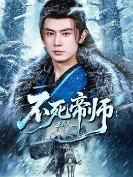 不死帝师：送葬人封面图