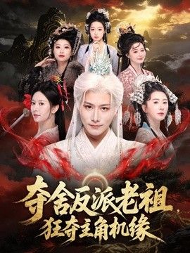 夺舍反派老祖，狂夺主角机缘封面图