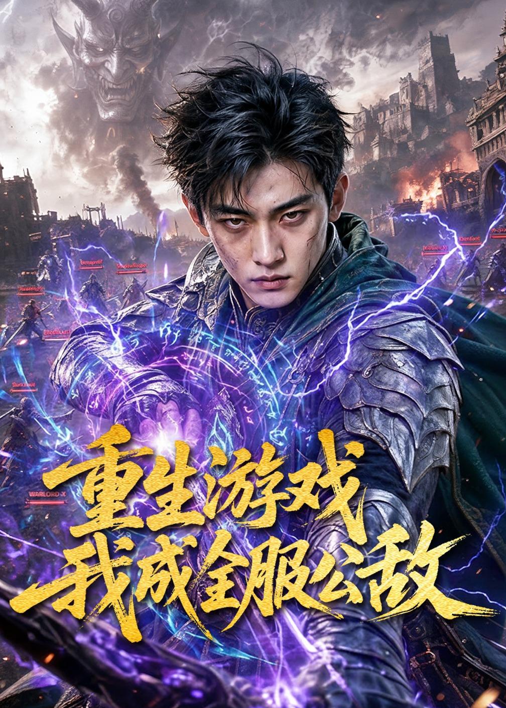 重生游戏我成全服公敌封面图
