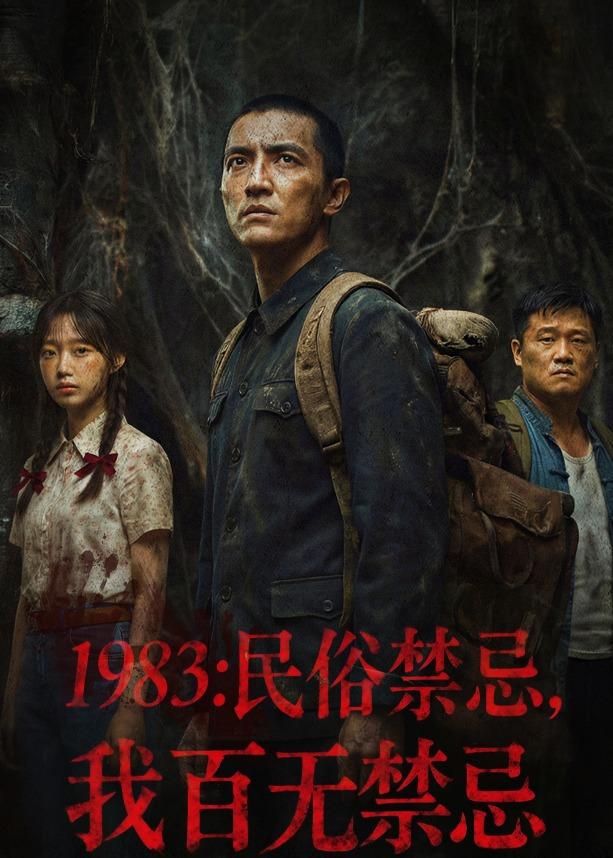 1983：民俗禁忌，我百无禁忌封面图