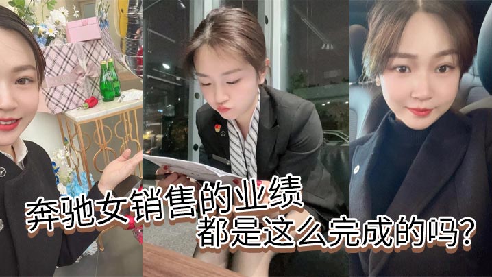 奔驰女销售的业绩都是这么完成的吗的封面图