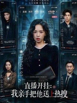 直播开挂：我亲手把他送上热搜封面图