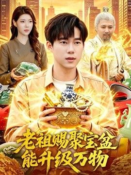 老祖赐聚宝盆能升级万物封面图