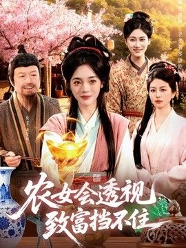 农女会透视，致富挡不住封面图