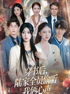 穿书后，陆家全员偷听我俩心声封面图